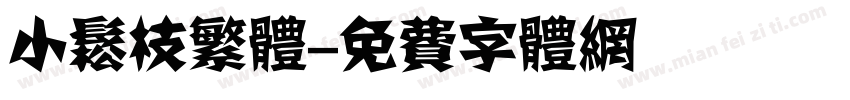 小松枝繁体字体转换