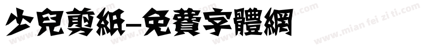少儿剪纸字体转换