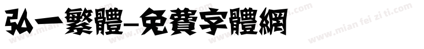 弘一繁体字体转换