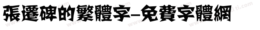 张迁碑的繁体字字体转换