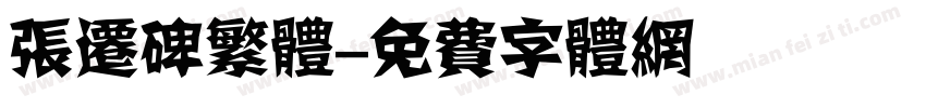 张迁碑繁体字体转换