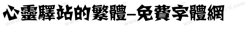 心灵驿站的繁体字体转换