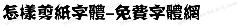 怎样剪纸字体字体转换