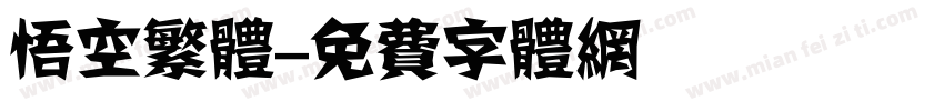 悟空繁体字体转换