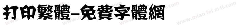 打印繁体字体转换