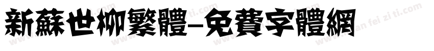 新苏世柳繁体字体转换