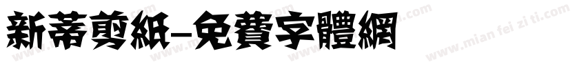 新蒂剪纸字体转换