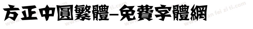 方正中圆繁体字体转换