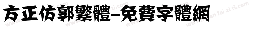 方正仿郭繁体字体转换