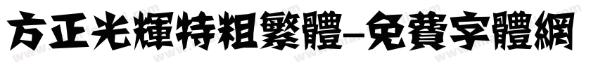 方正光辉特粗繁体字体转换