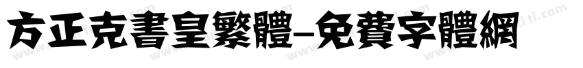 方正克书皇繁体字体转换