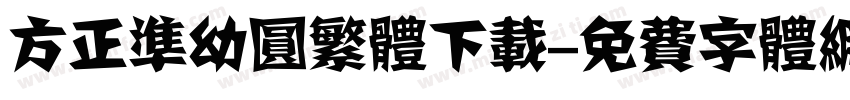 方正准幼圆繁体下载字体转换