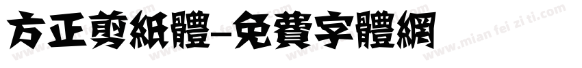 方正剪纸体字体转换