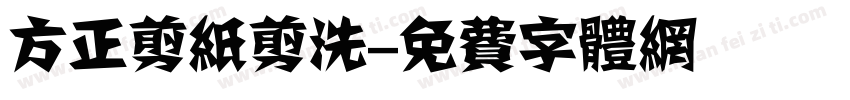 方正剪纸剪洗字体转换