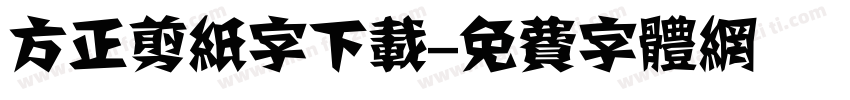 方正剪纸字下载字体转换