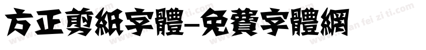 方正剪纸字体字体转换