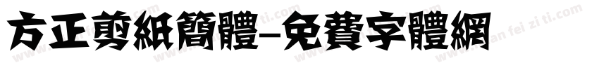 方正剪纸简体字体转换