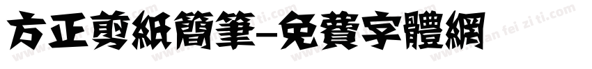 方正剪纸简笔字体转换