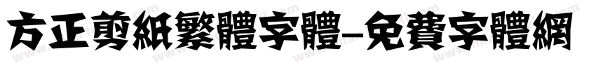 方正剪纸繁体字体字体转换