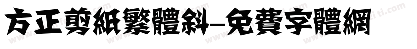 方正剪纸繁体斜字体转换