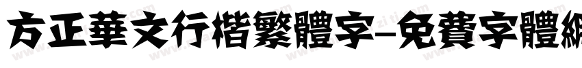 方正华文行楷繁体字字体转换