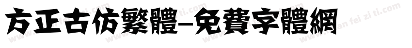 方正古仿繁体字体转换