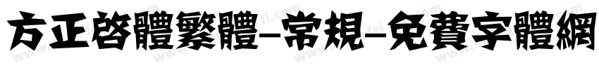 方正启体繁体-常规字体转换