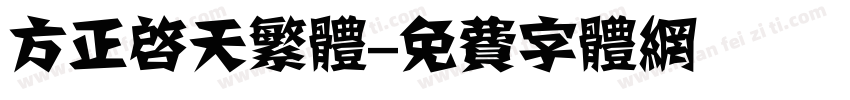 方正启天繁体字体转换