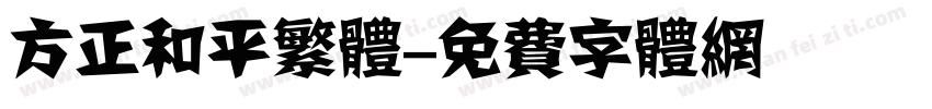 方正和平繁体字体转换