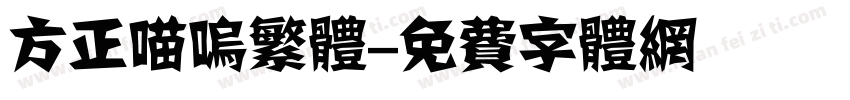 方正喵呜繁体字体转换