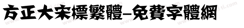 方正大宋标繁体字体转换