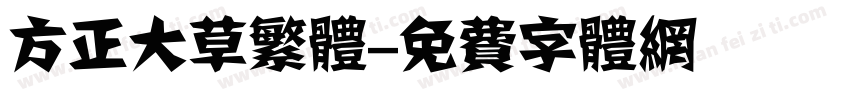 方正大草繁体字体转换