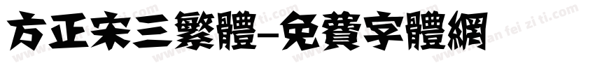 方正宋三繁体字体转换