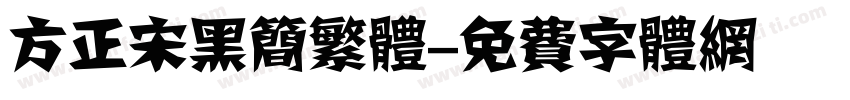 方正宋黑简繁体字体转换