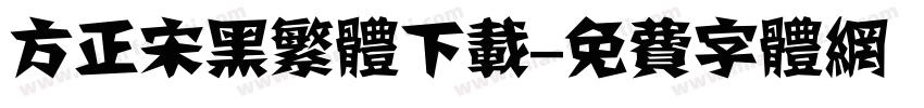方正宋黑繁体下载字体转换