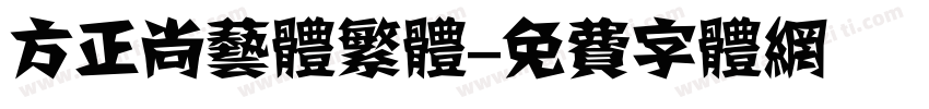 方正尚艺体繁体字体转换