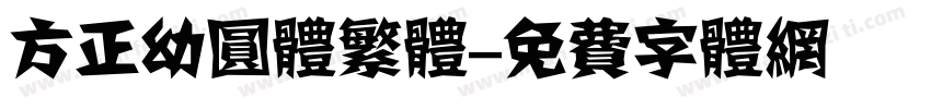 方正幼圆体繁体字体转换