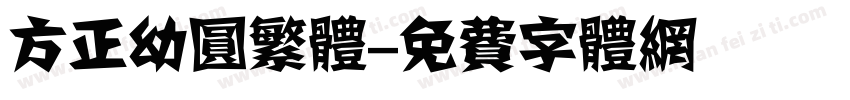 方正幼圆繁体字体转换