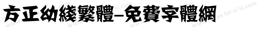 方正幼线繁体字体转换
