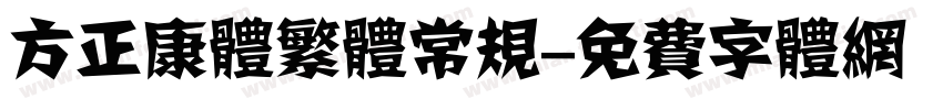 方正康体繁体常规字体转换