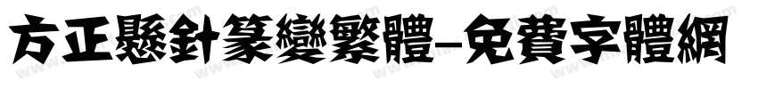 方正悬针篆变繁体字体转换