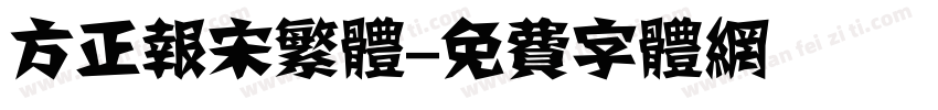 方正报宋繁体字体转换