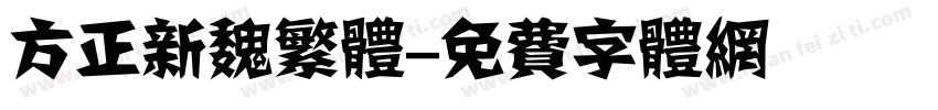 方正新魏繁体字体转换