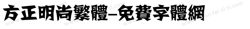 方正明尚繁体字体转换