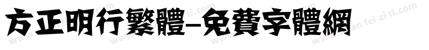 方正明行繁体字体转换