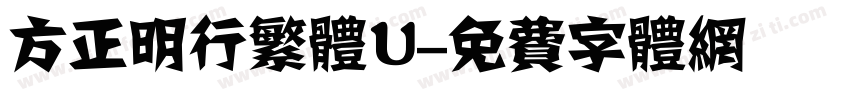 方正明行繁体U字体转换