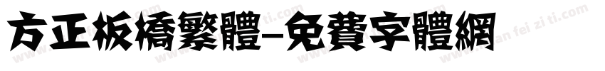 方正板桥繁体字体转换