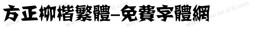 方正柳楷繁体字体转换
