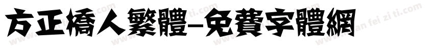 方正桥人繁体字体转换