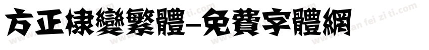 方正棣变繁体字体转换